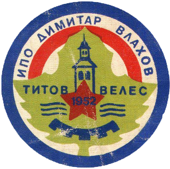 ИО Димитар Влахов - Велес Лого 1952 / Scout Detachment Dimitar Vlahov - Veles Logo 1952