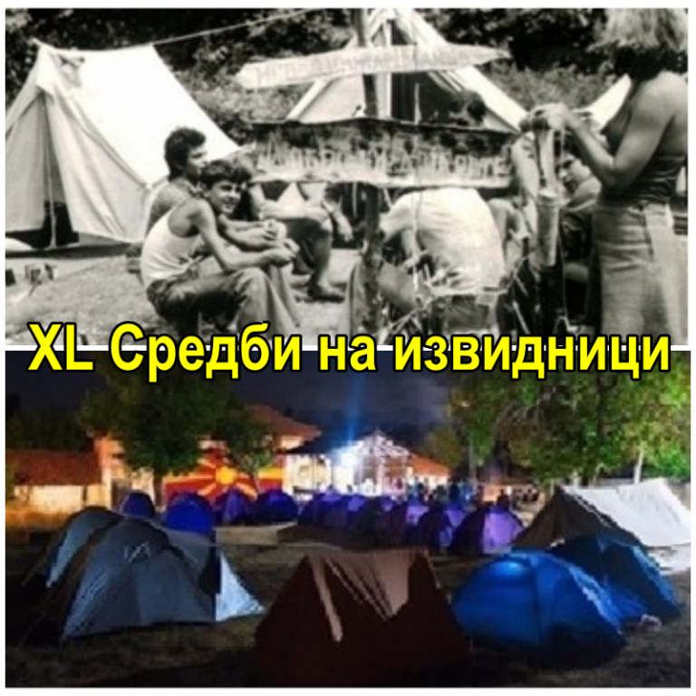 Елаборат за четириесетите – XL Средби на извидници Велес 2026